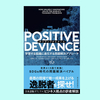 『POSITIVE DEVIANCE(ポジティブデビアンス): 学習する組織に進化する問題解決アプローチ』