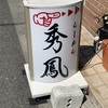 【ラーメン】川崎市鹿島田の穴場ラーメン屋　秀鳳