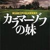 高野史緒「カラマーゾフの妹」（講談社文庫）　「カラマーゾフの兄弟」の優れた再解釈。兄弟たちは凡庸化してしまったが、たぶん神学論争もあるはずのアンカット版で読みたい。