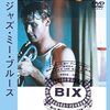 「ジャズ・ミー・ブルース」★★★