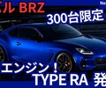 【スバル新型BRZ STI Sport TYPE RA】「300台限定！専用エンジン＆レーシング技術！」2025年11月13日E型新モデル日本抽選受付開始！