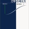 「力学の考え方」