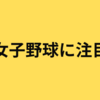 女子野球人気がすごい／女子高校野球が甲子園に！？