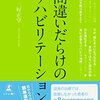 【感想】マッサージまがいのことは意味はない「間違いだらけのリハビリテーション」を読んでみた