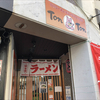 麺類大好き 741　福岡市城南区荒江ラーメンTonTon、ラーメンバリカタ。