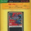 MSX　カードROMソフト　ボンバーマン スペシャルというゲームを持っている人に  大至急読んで欲しい記事