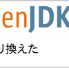 OracleのJDKからOpenJDKに乗り換えた