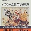 佐藤次高『世界の歴史８　イスラーム世界の興隆』中央公論社