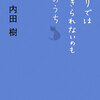 　ひとりでは生きられないのも芸のうち/内田樹