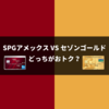 SPGアメックスとセゾンゴールドアメックスを徹底比較【１年目と２年目で大きく変わります。】