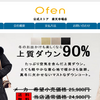 【ofen公式ストア楽天市場店】の怪しい偽通販サイトを徹底解説！