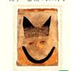 二十二歳の選択 ～ 向田邦子 「夜中の薔薇」