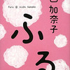 『ふる』西　加奈子著／河出書房新社