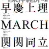 週刊東洋経済 2021年10月30日号　私大トップ校の次の戦略 早慶上理・MARCH・関関同立