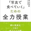 「写真で食べていく」ための全力授業