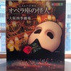 Phantom of the Opera 初めての四季劇場