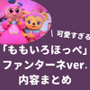 「ももいろほっペ」ファンターネver.が超かわいい！おかあさんといっしょ神回内容まとめ