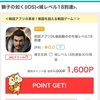 お小遣いサイトのゲームクリアして1,600円もらったよ！今なら1,800円⭐️