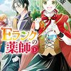 Ｅランクの薬師1【期間限定　無料お試し版】 (レジーナCOMICS) / 鳴海マイカ, 雪兎ざっく (asin:B09DF5R66V)