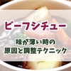ビーフシチューの味が薄いと感じた時に！主な原因と調味料の選び方、調整テクニックを解説