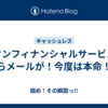 イオンフィナンシャルサービスからメールが！今度は本命！