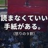怒りの９割は “宛先ちがい” 