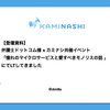 【登壇資料】弁護士ドットコム様 × カミナシ共催イベント「憧れのマイクロサービスと愛すべきモノリスの話」にてLTしてきました