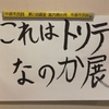 『これはトリテなのか？展』訪問レポート