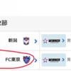 いよいよFC東京のアウェイ観戦で遠征か！？