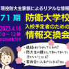 「令和5年度入校予定者向け（71期）　第3回情報交換会」のお知らせ