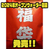 ルアーが入った新年一発目の運試し「2024年オープンウォーター福袋」発売！