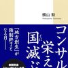 【読書感想】過疎ビジネス ☆☆☆☆