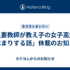 「人妻教師が教え子の女子高生にドはまりする話」休載のお知らせ