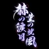 アズールレーン 赫の涙月 菫の暁風 考察 ~内紛は決定打になり赤い城は凶暴な力を手に入れた"勝ちゲーム"