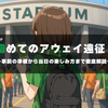 【完全ガイド】初めてのアウェイ遠征！事前の準備から当日の楽しみ方まで徹底解説します（初めてのJリーグ観戦の方も必見！）