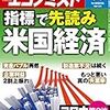 週刊エコノミスト 2020年06月09日号　指標で先読み米国経済－コロナ後の世界はアメリカで決まる／ＡＩが徹底分析　コロナ第２波で泣く企業