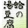 蛤の湯豆腐