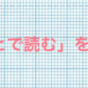 「あとで読む」を読む @ 2019-06-03