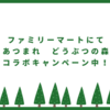 年末年始はファミリーマートで「あつ森」だ！（キャンペーン）