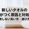 新しいタオルの毛がつく原因と対処法：もう失敗しない洗い方・選び方ガイド