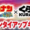 【くら寿司】今度はコナンとコラボ！初日に行ってきたけれど…【名探偵コナン】