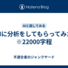 AIに分析をしてもらってみた　※22000字程
