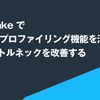 Snowflake で Python プロファイリング機能を活用してメモリボトルネックを改善する