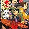 雀野日名子  『山本くんの怪難 北陸魔境勤労記』