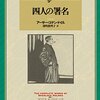 【コナン・ドイル】四人の署名