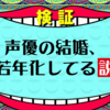 声優の結婚、若年化してる説（2020～2022の結婚を調査）