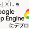 Next.js のアプリを Google App Engine にデプロイする