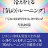 【11月10日発売】冷えをとる「気のトレーニング」～TAOの実践哲学が心身を変える！～