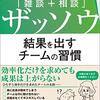 【書評】気軽に雑に相談しよう『ザッソウ　結果を出すチームの習慣』