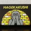 そのカツラを取ってやる『HAGEKAKUSHI』の感想